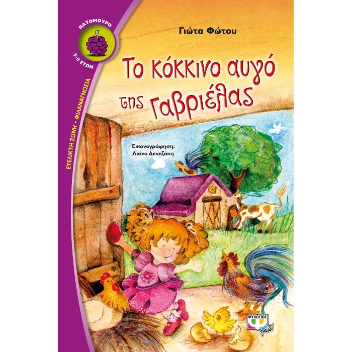 Το Κόκκινο Αυγό Της Γαβριέλας