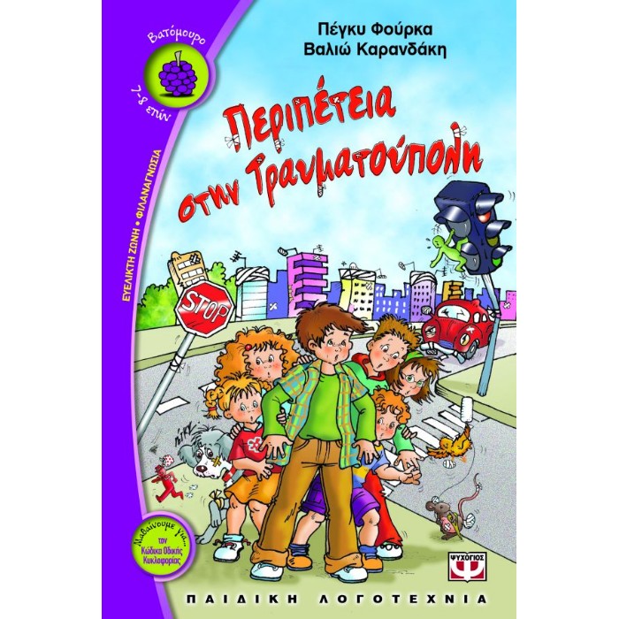 Περιπετεια Στην Τραυματουπολη