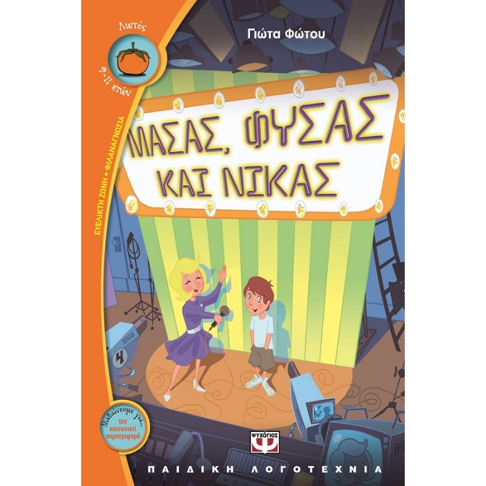 Μασάς, Φυσάς Και Νικάς