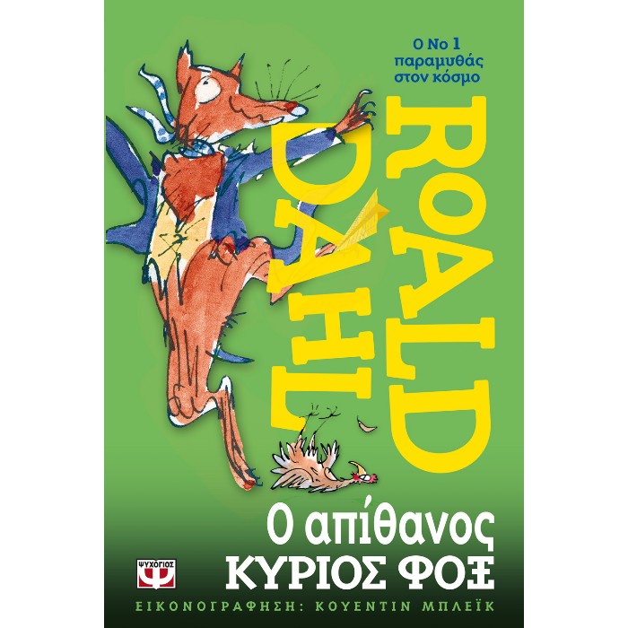 Ο Απίθανος Κύριος Φοξ
