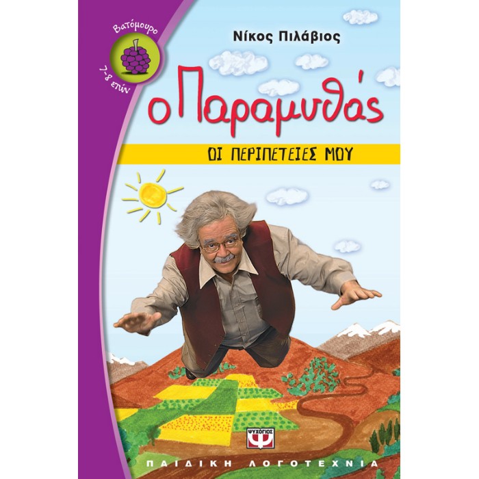 Ο Παραμυθάς - Οι Περιπέτειες Μου