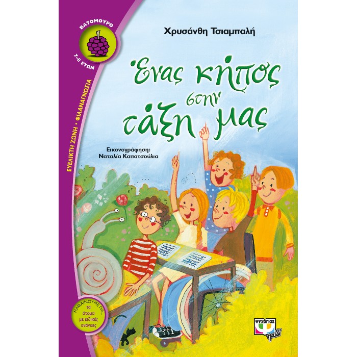 Ένας Κήπος Στην Τάξη Μας