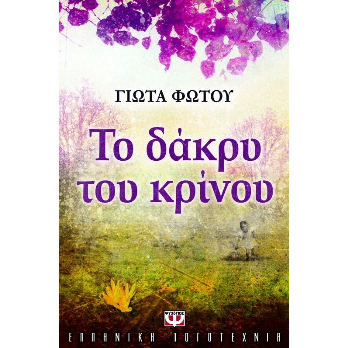 Το Δάκρυ Του Κρίνου
