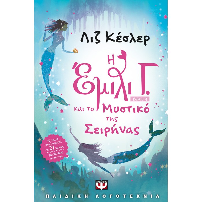Η Έμιλι Γ. Και Το Μυστικό Της Σειρήνας