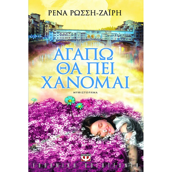 Αγαπώ Θα Πει Χάνομαι