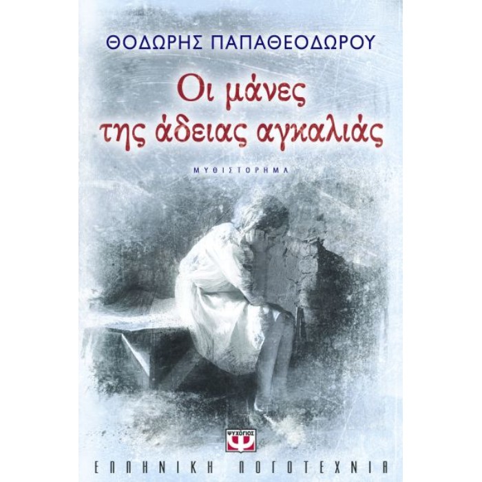 Οι Μάνες Της Άδειας Αγκαλιάς
