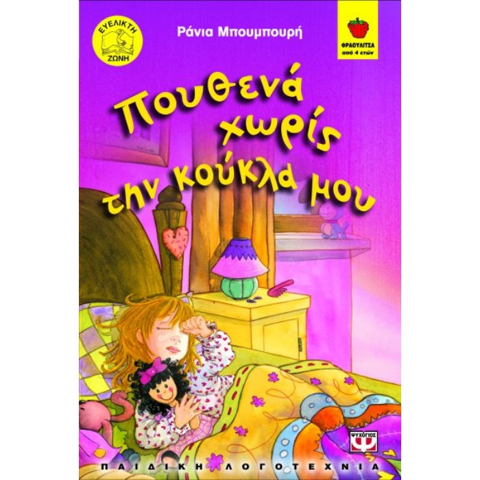 Πουθένα Χωρίς Την Κούκλα Μου