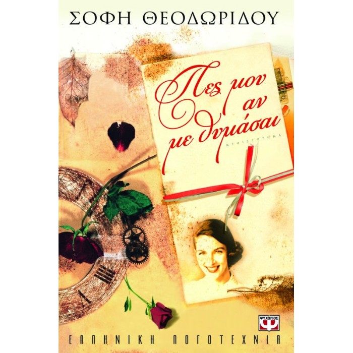 Πες Μου Αν Με Θυμάσαι