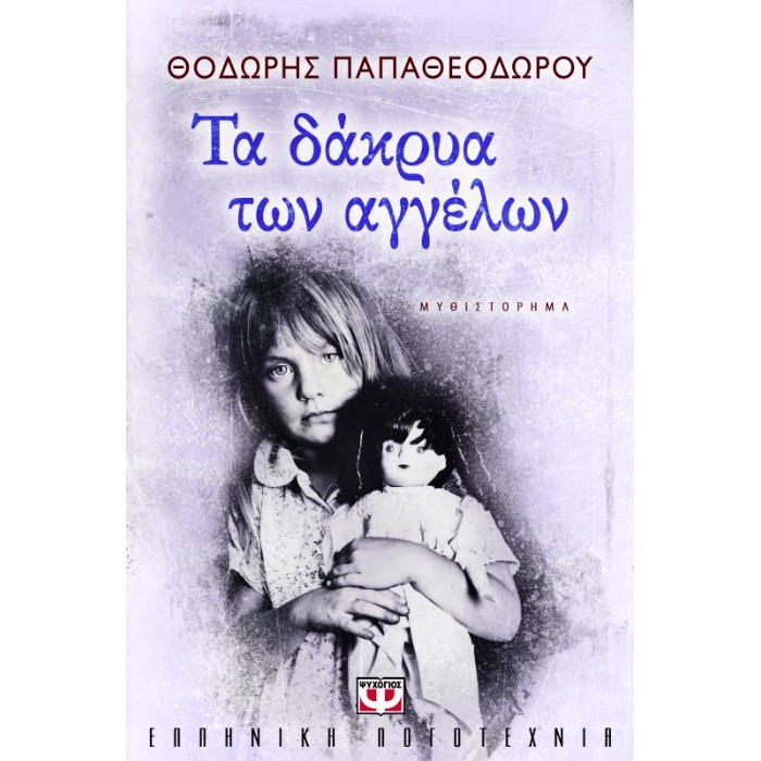 Τα Δάκρυα Των Αγγέλων