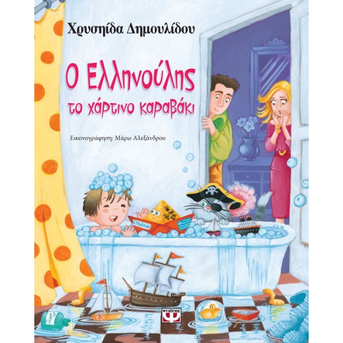 Ο Ελληνούλης, Το Χάρτινο Καραβάκι