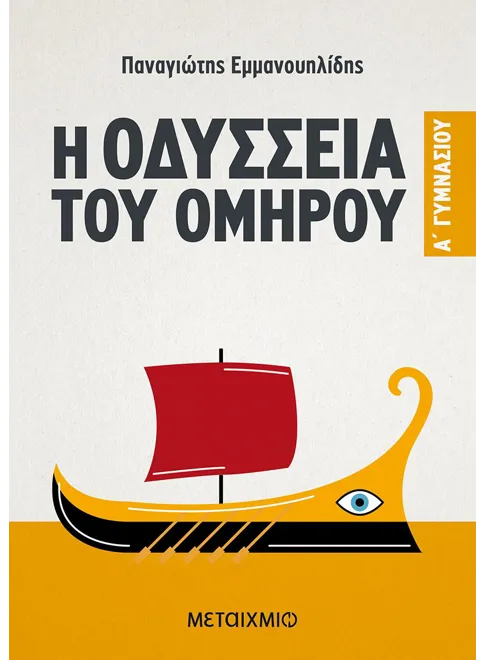 Η ΟΔΥΣΣΕΙΑ ΤΟΥ ΟΜΗΡΟΥ Α΄ ΓΥΜΝΑΣΙΟΥ