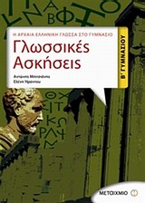 ΓΛΩΣΣΙΚΕΣ ΑΣΚΗΣΕΙΣ Β΄ ΓΥΜΝΑΣΙΟΥ Η ΑΡΧΑΙΑ ΕΛΛΗΝΙΚΗ ΓΛΩΣΣΑ ΣΤΟ ΓΥΜΝΑΣΙΟ