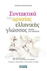 ΣΥΝΤΑΚΤΙΚΟ ΤΗΣ ΑΡΧΑΙΑΣ ΕΛΛΗΝΙΚΗΣ ΓΛΩΣΣΑΣ CD-ROM ΜΕ ΤΙΣ ΑΠΑΝΤΗΣΕΙΣ ΤΩΝ ΑΣΚΗΣΕΩΝ. ΘΕΩΡΙΑ ΚΑΙ ΑΣΚΗΣΕΙΣ