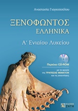 ΞΕΝΟΦΩΝΤΟΣ ΕΛΛΗΝΙΚΑ Α ΛΥΚΕΙΟΥ