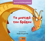 ΤΟ ΜΥΣΤΙΚΟ ΤΟΥ ΔΡΑΚΟΥ