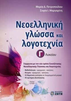 ΝΕΟΕΛΛΗΝΙΚΗ ΓΛΩΣΣΑ & ΛΟΓΟΤΕΧΝΙΑ Γ ΛΥΚΕΙΟΥ (ΠΕΤΡΟΠΟΥΛΟΥ)