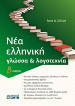 ΝΕΑ ΕΛΛΗΝΙΚΗ ΓΛΩΣΣΑ & ΛΟΓΟΤΕΧΝΙΑ Β ΛΥΚΕΙΟΥ (ΣΙΑΤΡΑ)