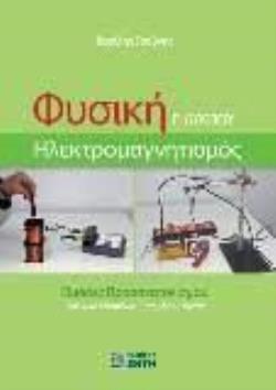 ΦΥΣΙΚΗ ΓΛΥΚΕΙΟΥ-ΗΛΕΚΤΡΟΜΑΓΝΗΤΙΣΜΟΣ