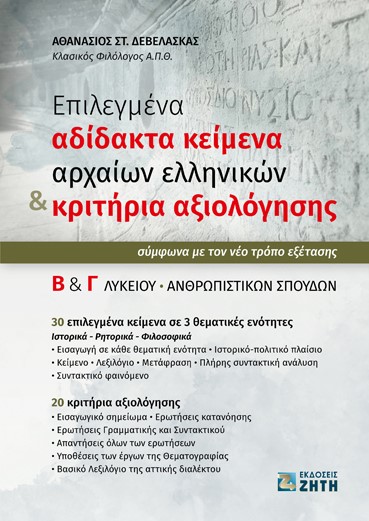 ΕΠΙΛΕΓΜΕΝΑ ΑΔΙΔΑΚΤΑ ΚΕΙΜΕΝΑ ΑΡΧΑΙΩΝ ΕΛΛΗΝΙΚΩΝ & ΚΡΙΤΗΡΙΑ ΑΞΙΟΛΟΓΗΣΗΣ Β΄ & Γ΄ ΛΥΚΕΙΟΥ ΑΝΘΡΩΠΙΣΤΙΚΩΝ ΣΠΟΥΔΩΝ