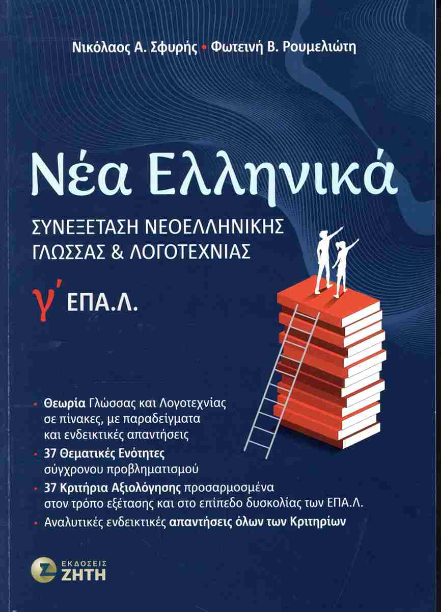 ΝΕΑ ΕΛΛΗΝΙΚΑ ΕΠΑΛ Γ ΛΥΚΕΙΟΥ ΣΥΝΕΞΕΤΑΣΗ ΝΕΟΕΛΛΗΝΙΚΗΣ ΓΛΩΣΣΑΣ ΚΑΙ ΛΟΓΟΤΕΧΝΙΑΣ