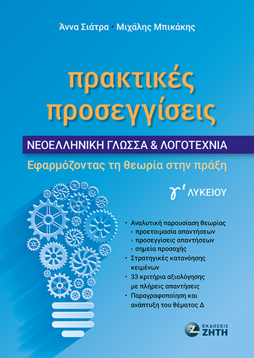 ΠΡΑΚΤΙΚΕΣ ΠΡΟΣΕΓΓΙΣΕΙΣ - ΝΕΟΕΛΛΗΝΙΚΗ ΓΛΩΣΣΑ & ΛΟΓΟΤΕΧΝΙΑ Γ? ΛΥΚΕΙΟΥ