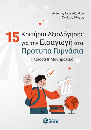 15 ΚΡΙΤΗΡΙΑ ΑΞΙΟΛΟΓΗΣΗΣ ΓΙΑ ΤΗΝ ΕΙΣΑΓΩΓΗ ΣΤΑ ΠΡΟΤΥΠΑ ΓΥΜΝΑΣΙΑ ΓΛΩΣΣΑ & ΜΑΘΗΜΑΤΙΚΑ
