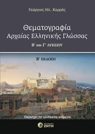 ΘΕΜΑΤΟΓΡΑΦΙΑ ΑΡΧΑΙΑΣ ΕΛΛΗΝΙΚΗΣ ΓΛΩΣΣΑΣ Β΄ ΚΑΙ Γ΄ ΛΥΚΕΙΟΥ 2Η ΕΚΔΟΣΗ