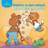 ΜΑΘΑΙΝΩ ΝΑ ΕΙΜΑΙ ΚΑΘΑΡΟΣ ΜΕ ΤΟΝ ΜΠΙΛΛΥ ΤΟ ΑΡΚΟΥΔΑΚΙ ΣΥΜΒΙΩΣΗ