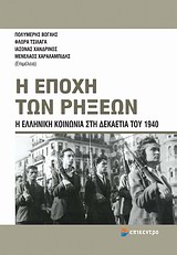 Η ΕΠΟΧΗ ΤΩΝ ΡΗΞΕΩΝ Η ΕΛΛΗΝΙΚΗ ΚΟΙΝΩΝΙΑ ΣΤΗ ΔΕΚΑΕΤΙΑ ΤΟΥ 1940