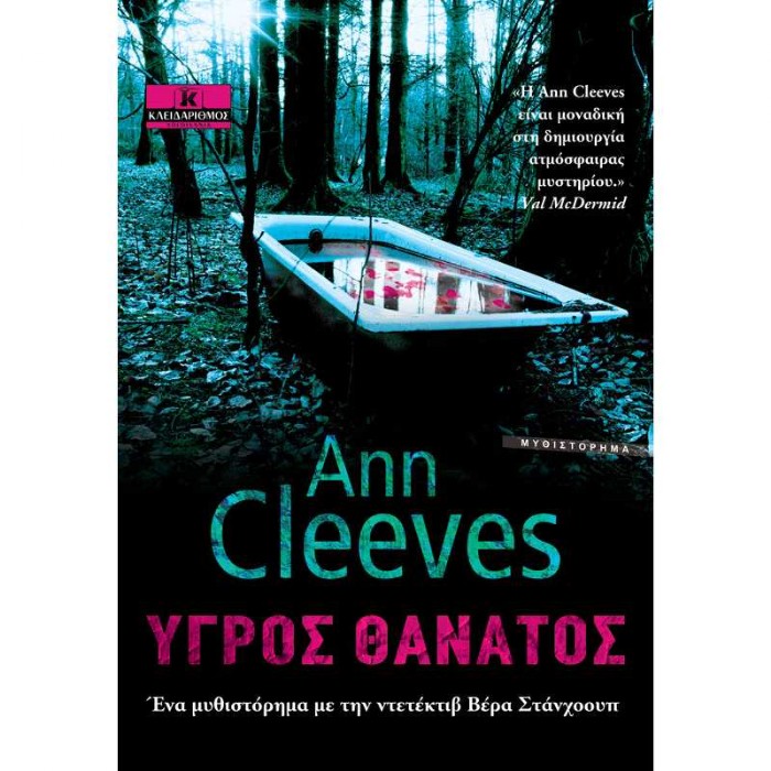 Υγρός Θάνατος