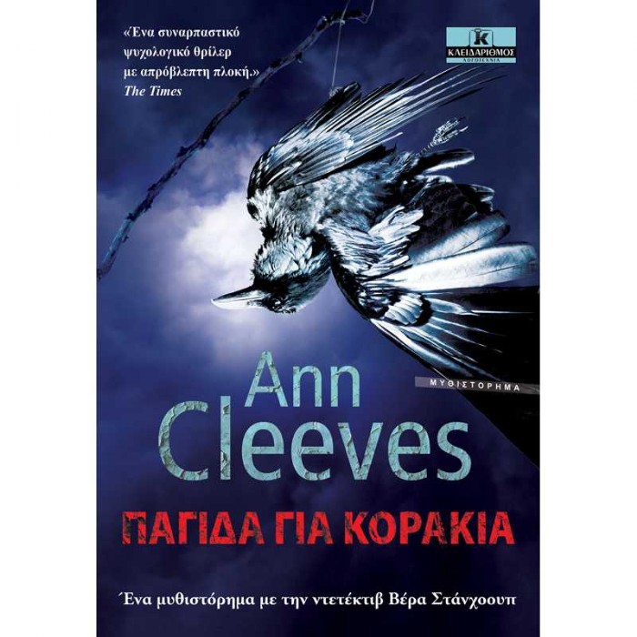 Παγίδα Για Κοράκια