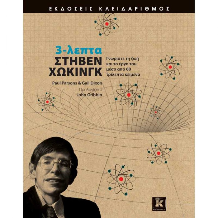 3-Λεπτά Στήβεν Χώκινγκ