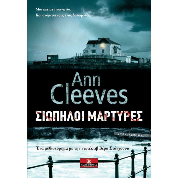 Σιωπηλοί Μάρτυρες