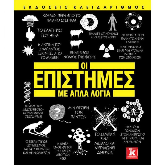 Οι Επιστήμες Με Απλά Λόγια