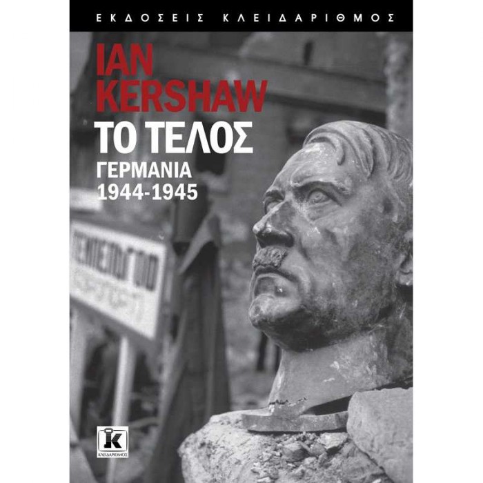 Το Τέλος - Γερμανία 1944-45