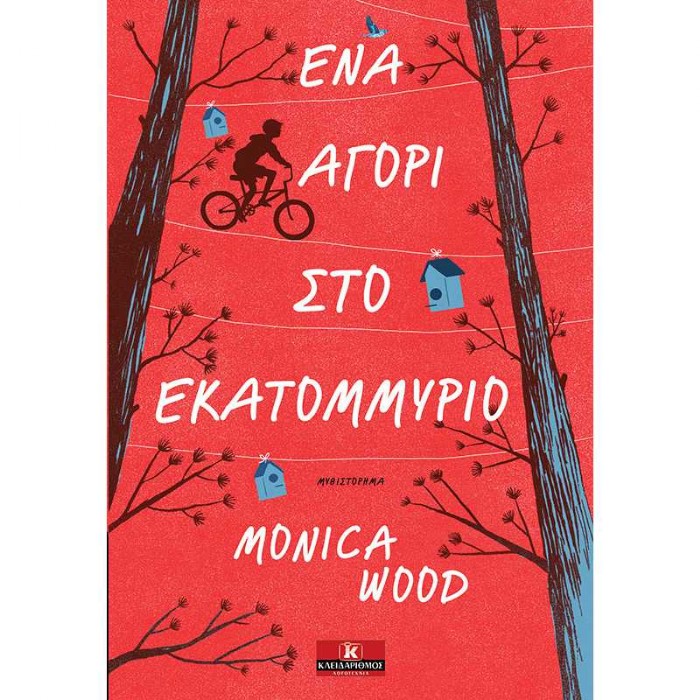 Ένα Αγόρι Στο Εκατομμύριο