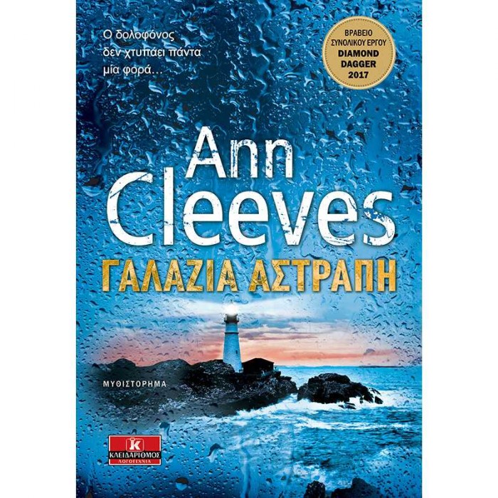 Γαλάζια Αστραπή