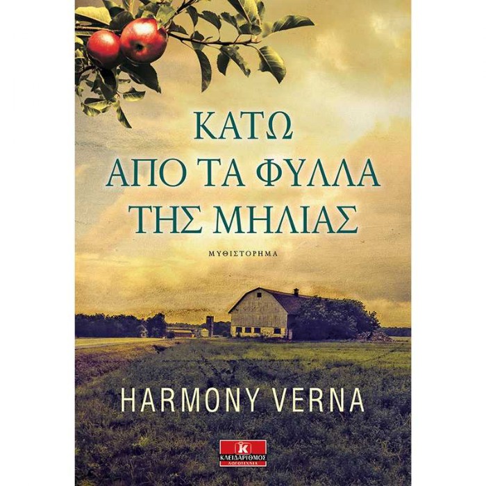 Κάτω Από Τα Φύλλα Της Μηλιάς