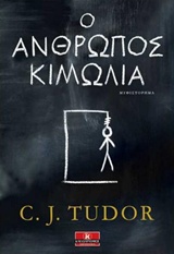 Ο ΑΝΘΡΩΠΟΣ ΚΙΜΩΛΙΑ