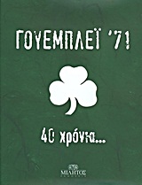 ΓΟΥΕΜΠΛΕΪ 71 40 ΧΡΟΝΙΑ...