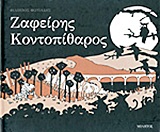 ΖΑΦΕΙΡΗΣ ΚΟΝΤΟΠΙΘΑΡΟΣ 1Η ΕΚΔΟΣΗ