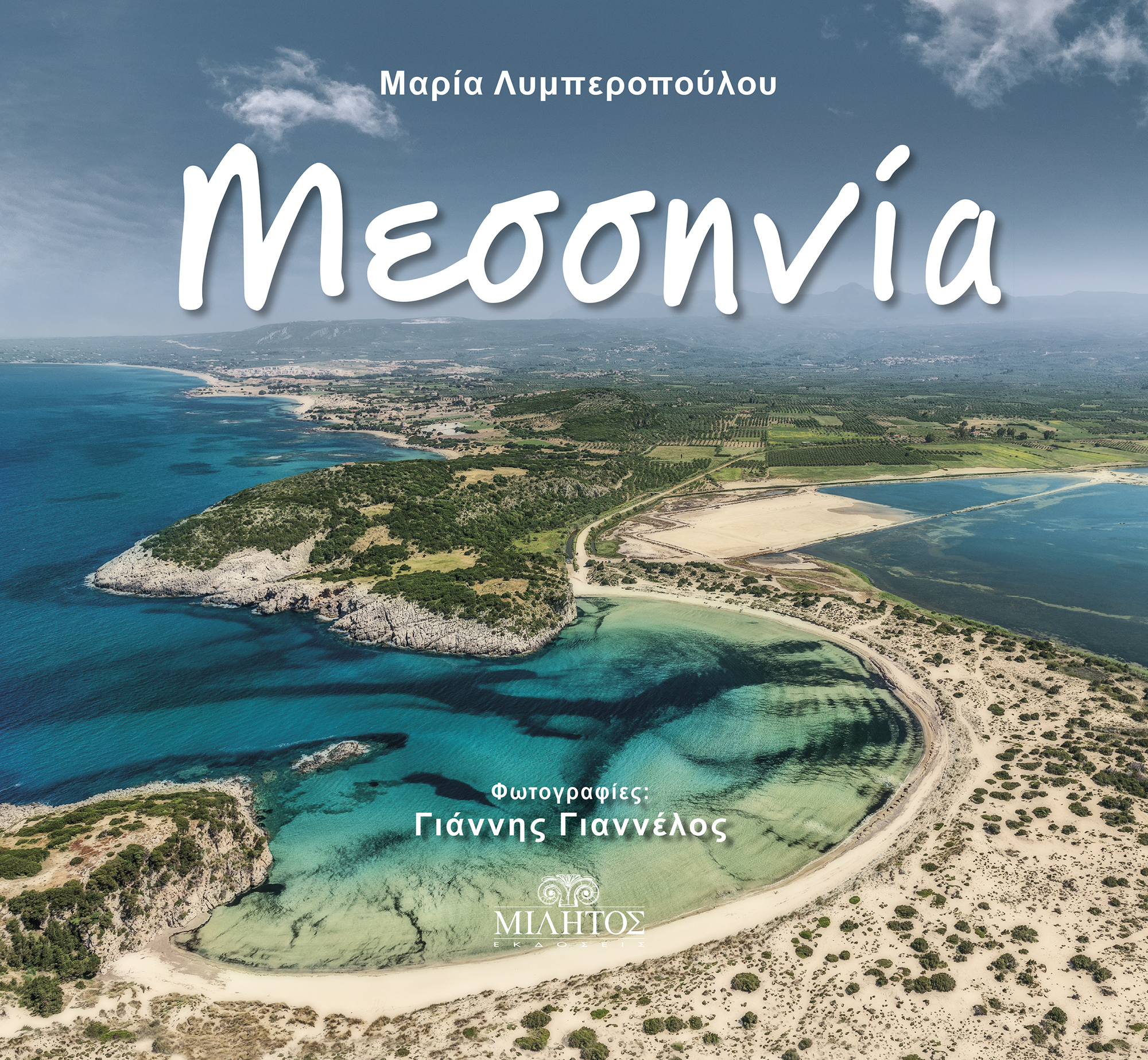 MESSINIA (ΕΛΛΗΝΙΚΗ ΕΚΔΟΣΗ)