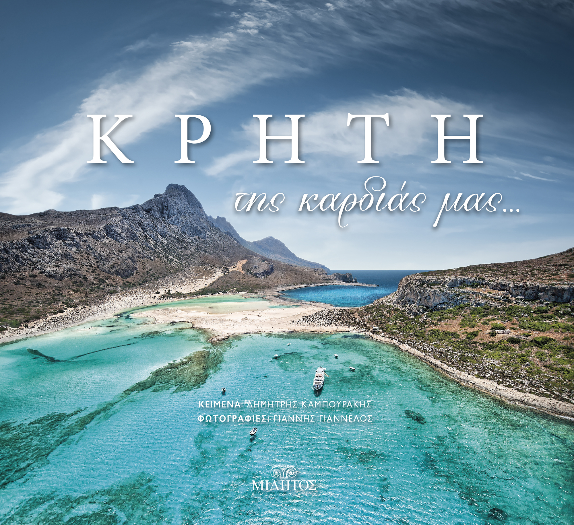 ΚΡΗΤΗ ΤΗΣ ΚΑΡΔΙΑΣ ΜΑΣ