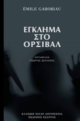ΕΓΚΛΗΜΑ ΣΤΟ ΟΡΣΙΒΑΛ ΚΛΑΣΙΚΗ ΝΟΥΑΡ ΛΟΓΟΤΕΧΝΙΑ