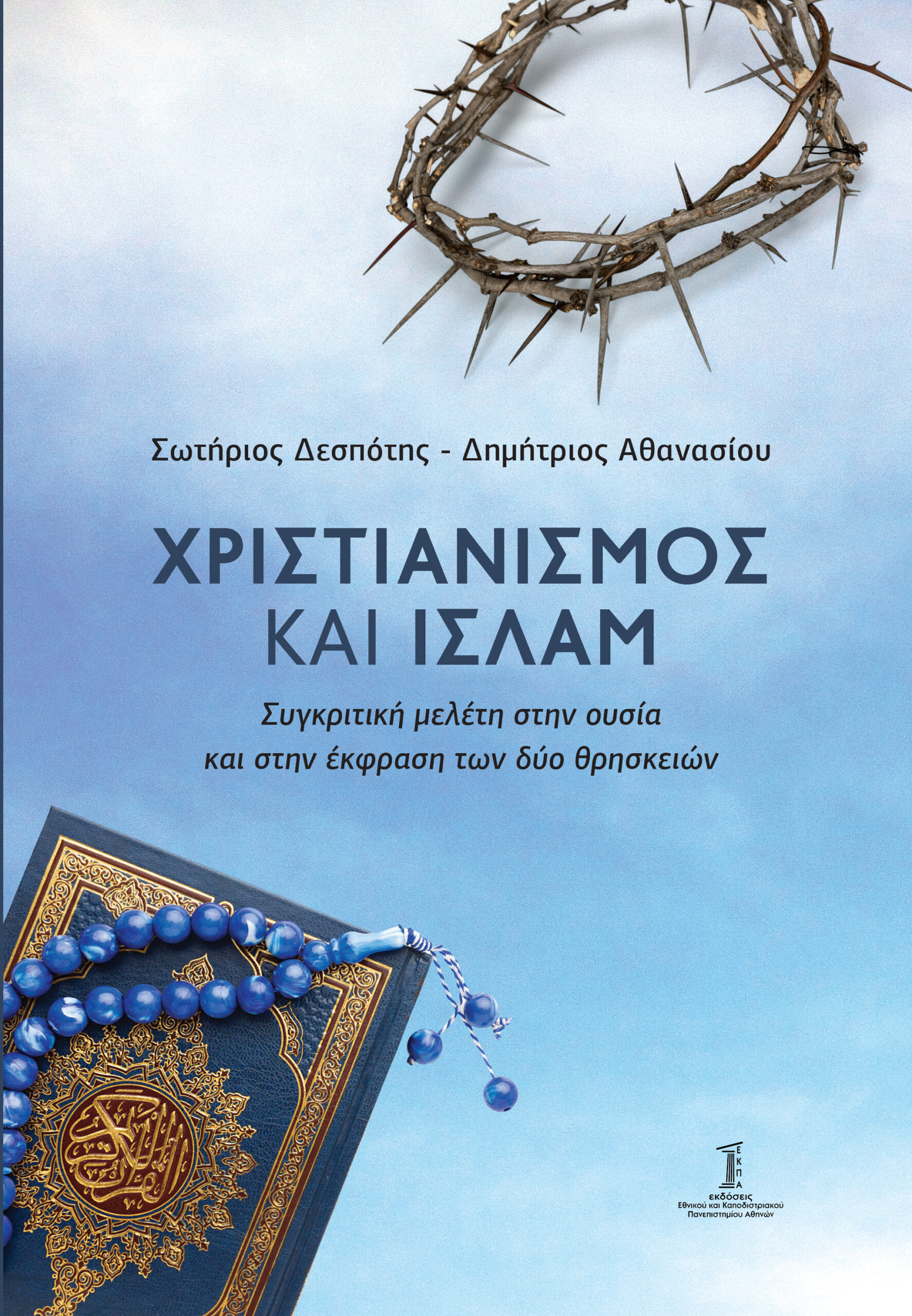 ΧΡΙΣΤΙΑΝΙΣΜΟΣ ΚΑΙ ΙΣΛΑΜ ΣΥΓΚΡΙΤΙΚΗ ΜΕΛΕΤΗ ΣΤΗΝ ΟΥΣΙΑ ΚΑΙ ΤΗΝ ΕΚΦΡΑΣΗ ΤΩΝ ΔΥΟ ΘΡΗΣΚΕΙΩΝ