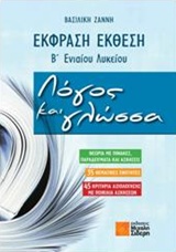 ΕΚΦΡΑΣΗ ΕΚΘΕΣΗ Β ΕΝΙΑΙΟΥ ΛΥΚΕΙΟΥ: ΛΟΓΟΣ ΚΑΙ ΓΛΩΣΣΑ