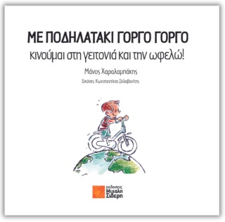 ΜΕ ΠΟΔΗΛΑΤΑΚΙ ΓΟΡΓΟ ΓΟΡΓΟ ΚΙΝΟΥΜΑΙ ΣΤΗ ΓΕΙΤΟΝΙΑ ΚΑΙ ΤΗΝ ΩΦΕΛΩ!