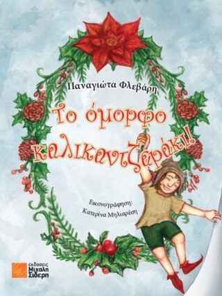 ΤΟ ΟΜΟΡΦΟ ΚΑΛΙΚΑΝΤΖΑΡΑΚΙ ΠΟΥ ΝΙΚΗΣΕ ΤΟ ΦΟΒΟ