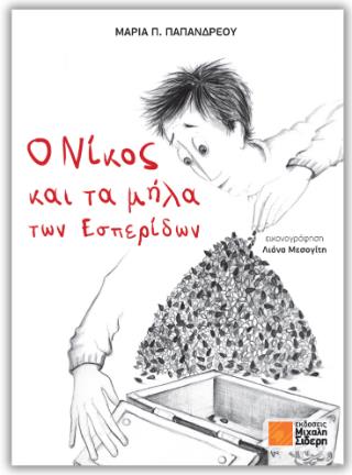 Ο ΝΙΚΟΣ ΚΑΙ ΤΑ ΜΗΛΑ ΤΩΝ ΕΣΠΕΡΙΔΩΝ