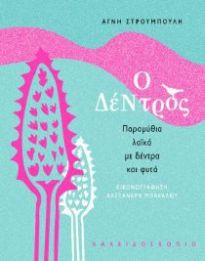 Ο ΔΕΝΤΡΟΣ: ΠΑΡΑΜΥΘΙΑ ΛΑΙΚΑ ΜΕ ΔΕΝΤΡΑ ΚΑΙ ΦΥΤΑ